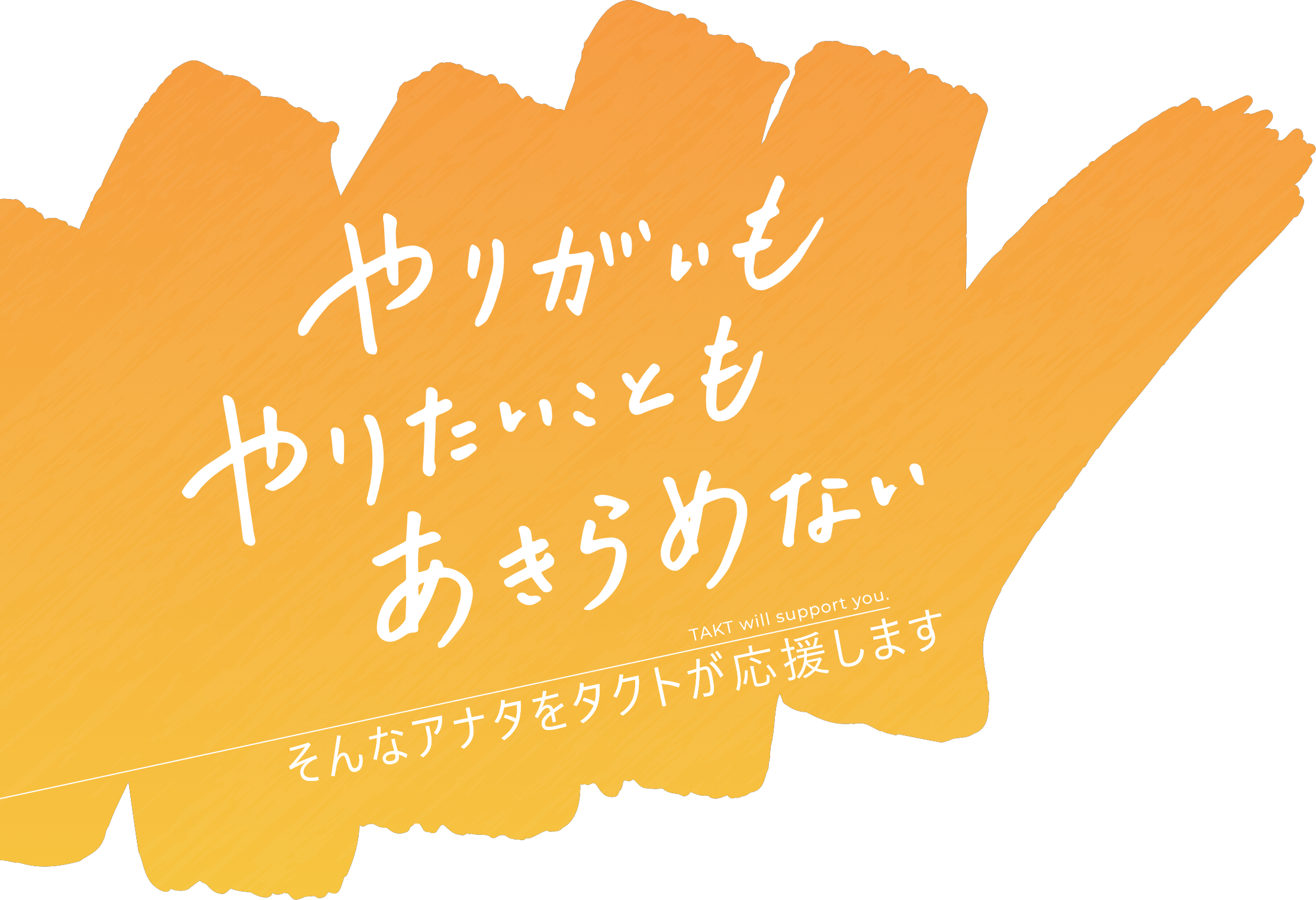 やりがいもやりたいこともあきらめない そんなアナタをタクトが応援します