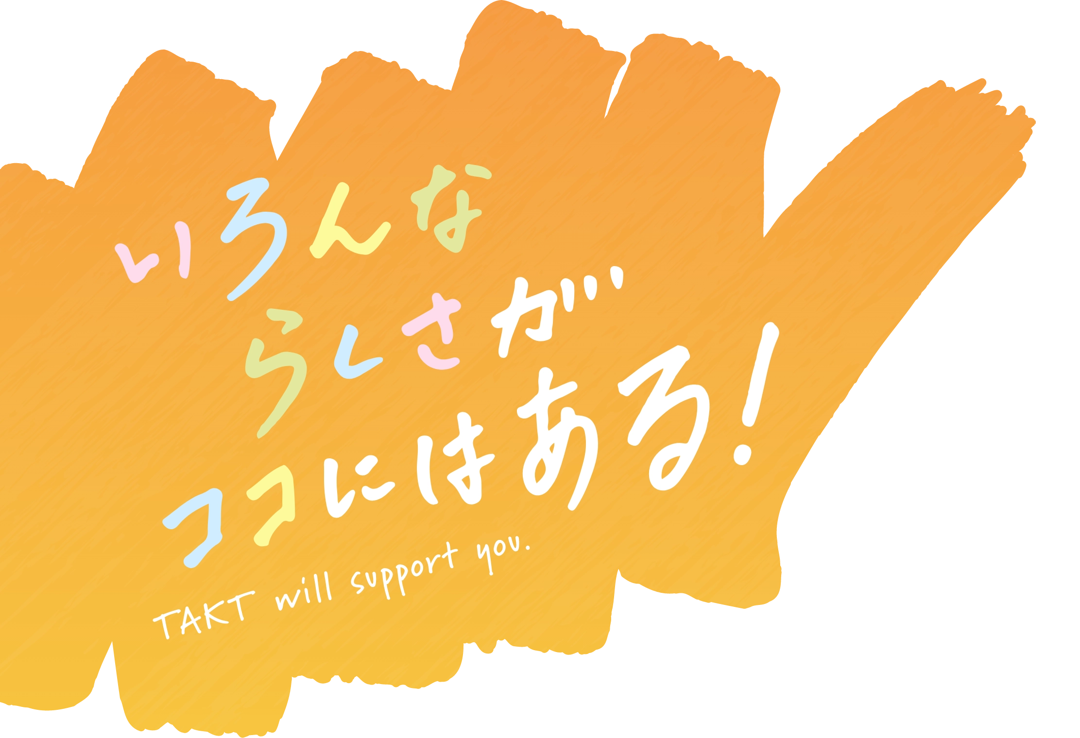 やりがいもやりたいこともあきらめない そんなアナタをタクトが応援します